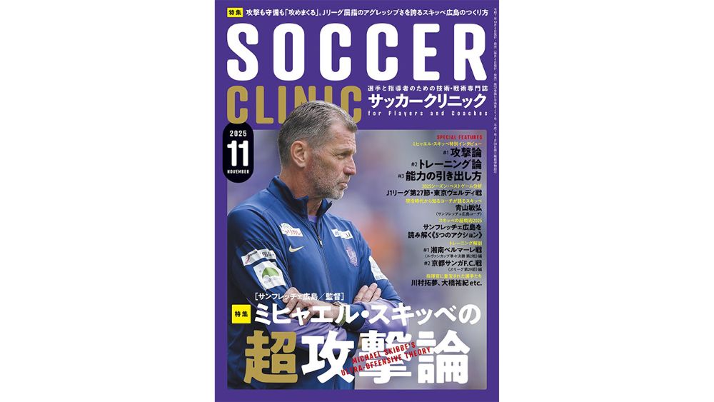 サッカークリニック（11月号）