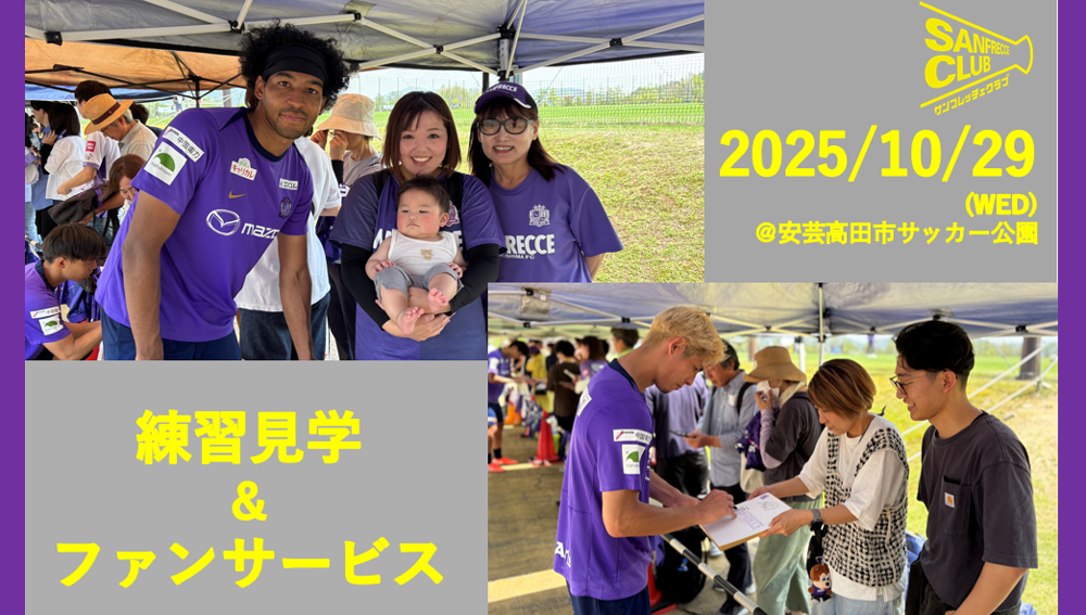 練習見学&ファンサービス