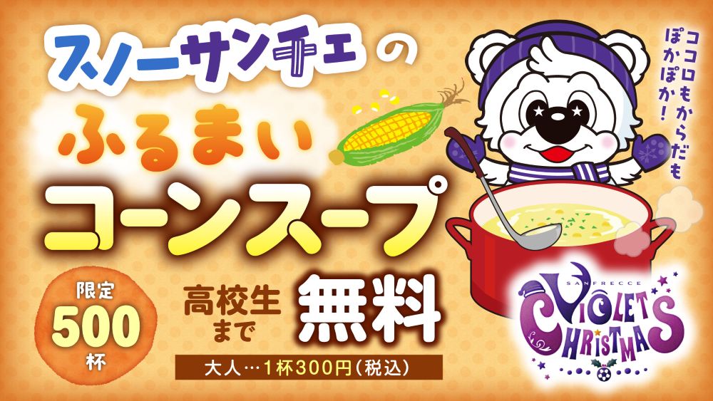 スノーサンチェのふるまいコーンスープ