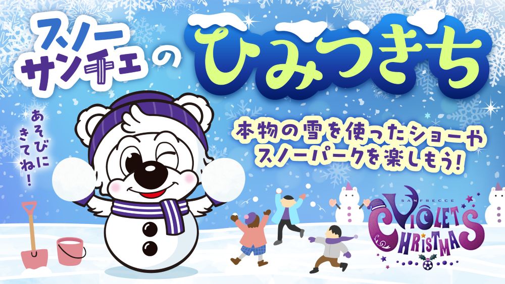 スノーサンチェのひみつきち