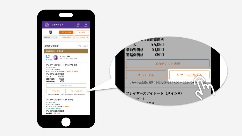 1.出品するチケットを選ぶ