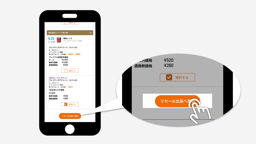 2.出品するチケットを選ぶ