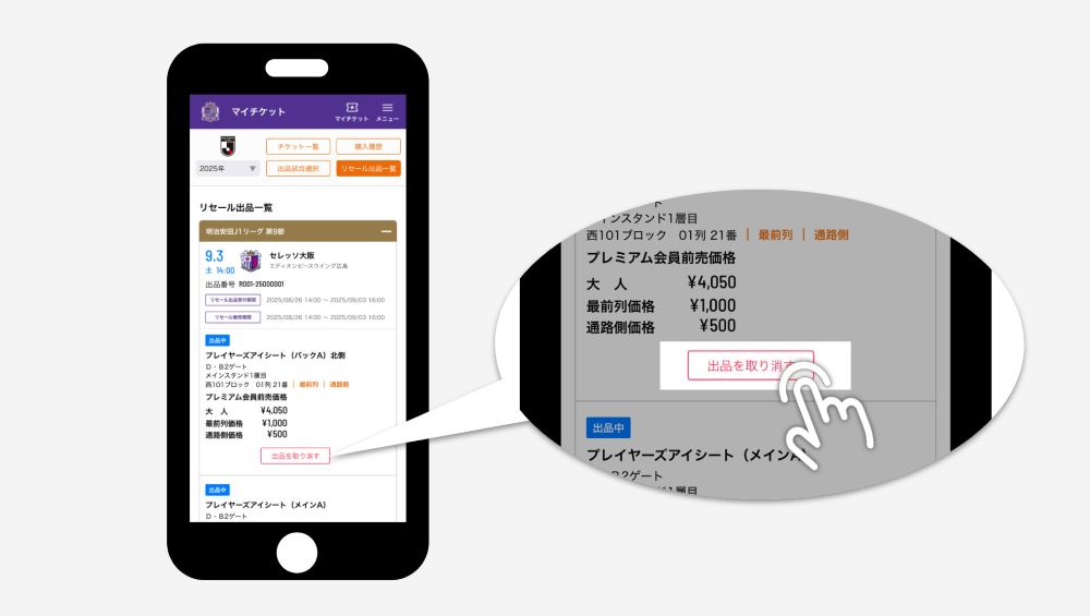 1.出品取消するチケットを選ぶ