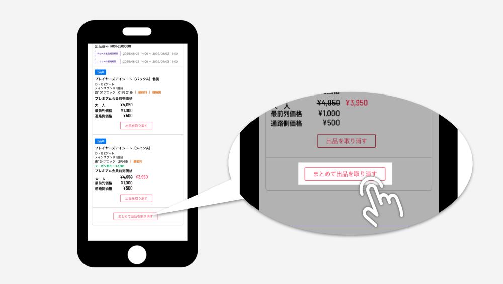 1.出品取消する試合を選ぶ