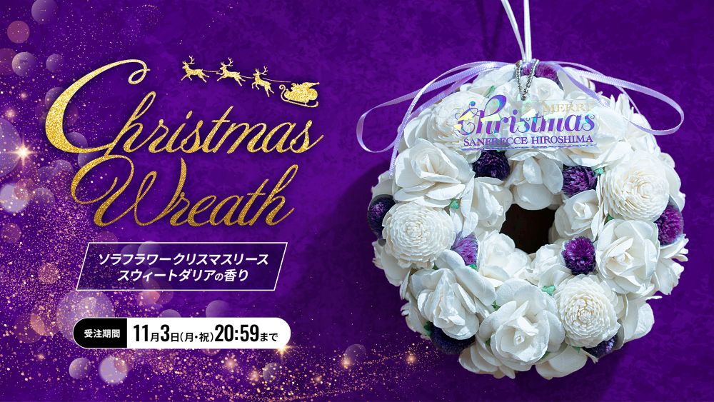 ソラフラワー オリジナルクリスマスリース・オイル（スウィートダリアの香り）8ml付き