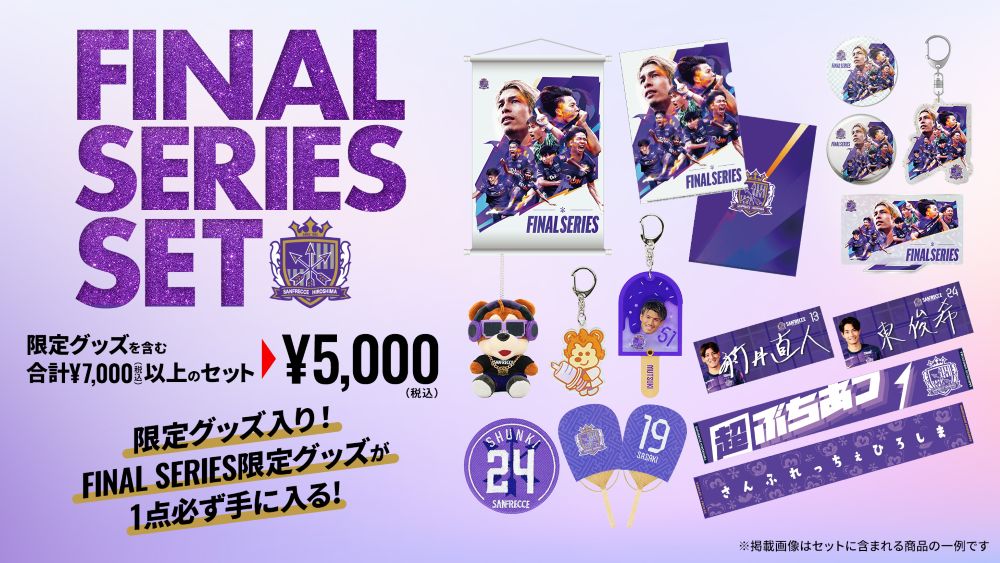 限定グッズ入り！FINAL SERIESセット