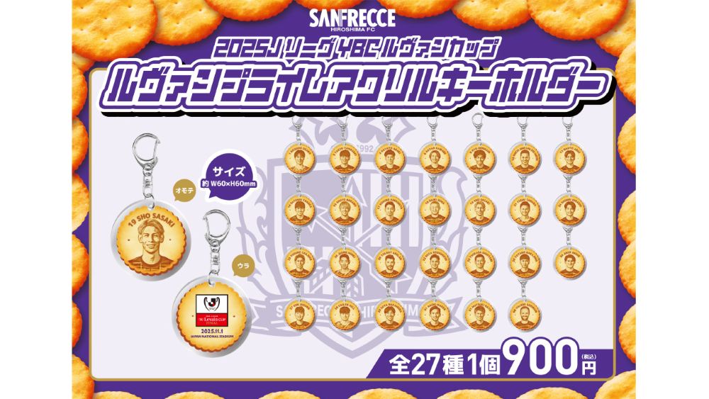 【シークレット】2025JリーグYBCルヴァンカップルヴァンプライムアクリルキーホルダー(全27種)