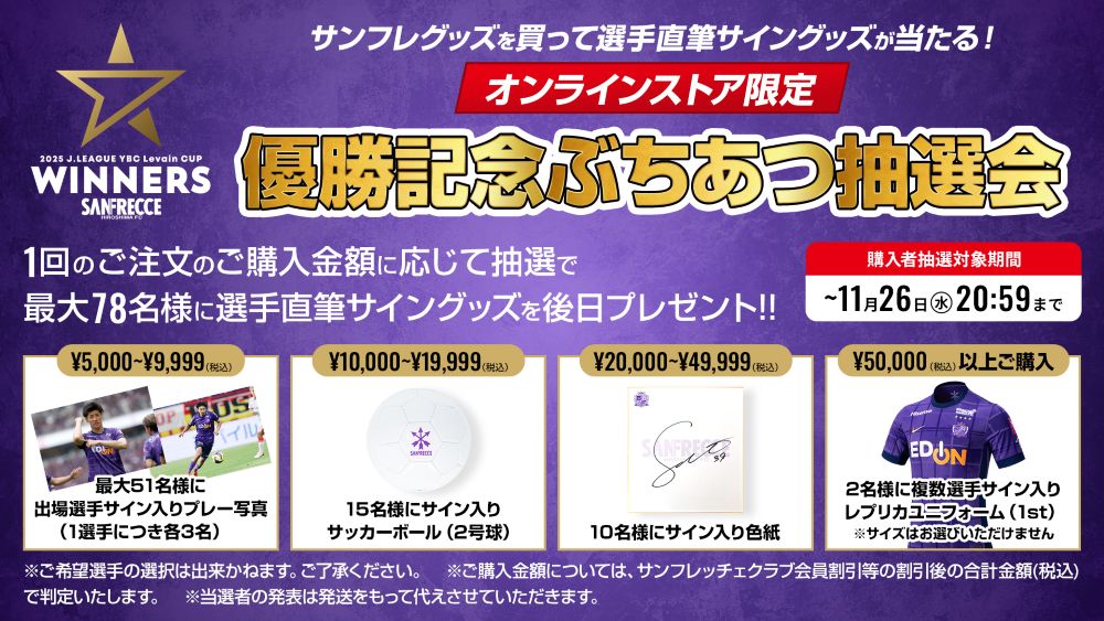サンフレグッズを買って選手直筆サイングッズが当たる!オンラインストア限定!優勝記念ぶちあつ抽選会!