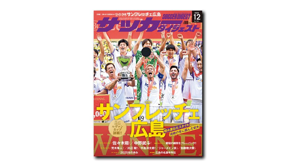 サッカーダイジェスト2025年12月号