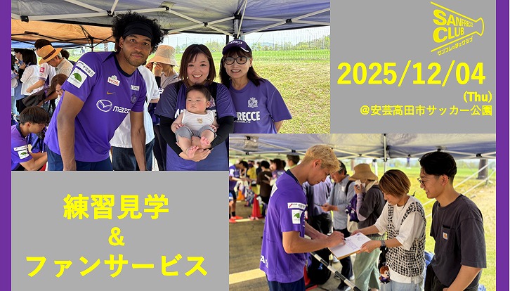 練習見学&ファンサービス