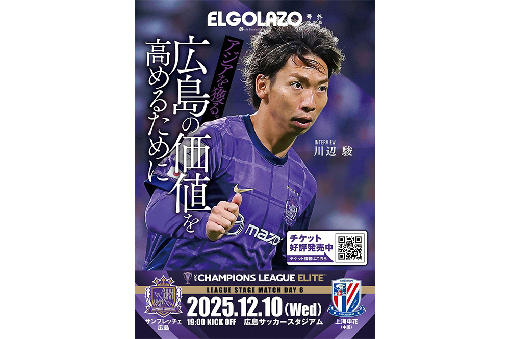 エルゴラッソ ACLE特別版』配布のお知らせ | サンフレッチェ広島