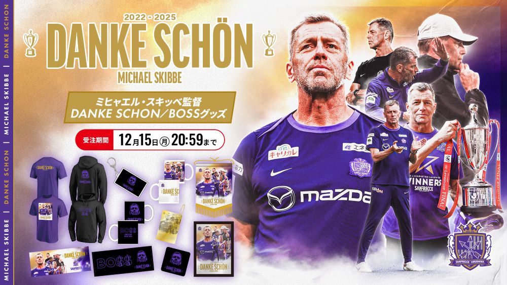 ミヒャエル・スキッベ監督のメモリアルグッズ