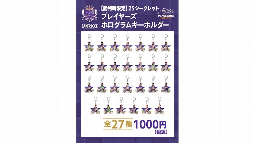 【勝利時限定】25 シークレット プレイヤーズホログラムキーホルダー（全27種）