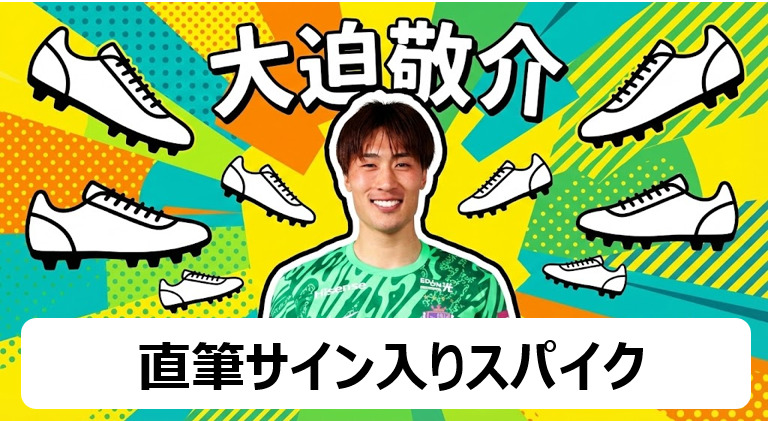 大迫敬介サイン入りスパイク