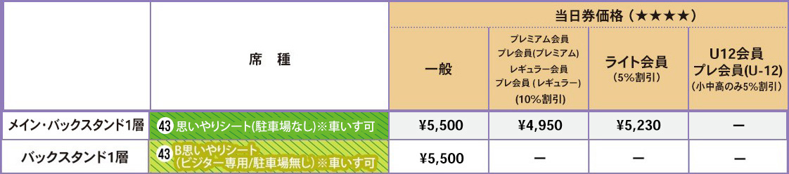 車いす席（前売販売限定）