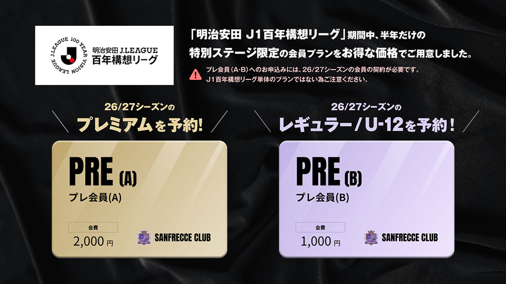 【サンフレッチェクラブ】「明治安田J1百年構想リーグ」を熱くお得に！「プレ会員」募集中！