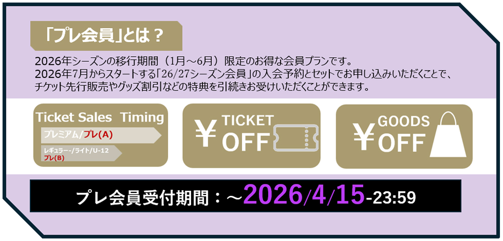 【サンフレッチェクラブ】「明治安田J1百年構想リーグ」を熱くお得に！「プレ会員」募集中！