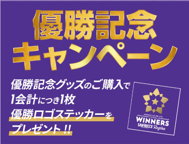 優勝記念グッズ購入者限定！「オリジナル優勝ロゴステッカー」プレゼント！