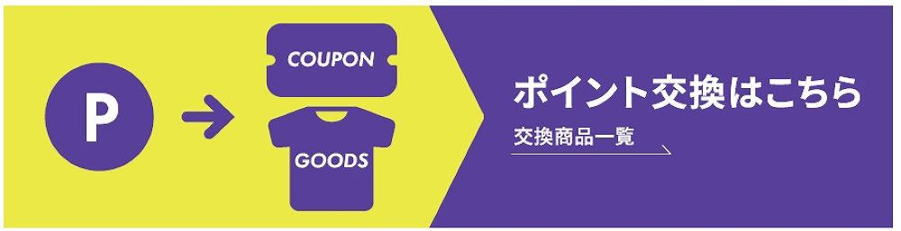 ポイント交換はこちら