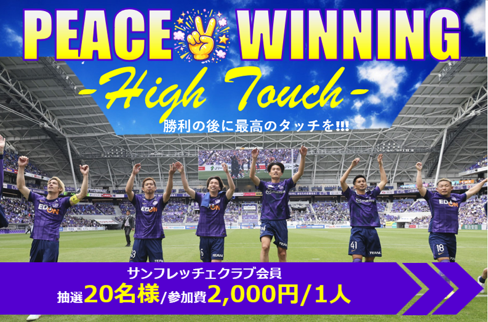 『超熱狂PEACE✌WINNINGハイタッチ