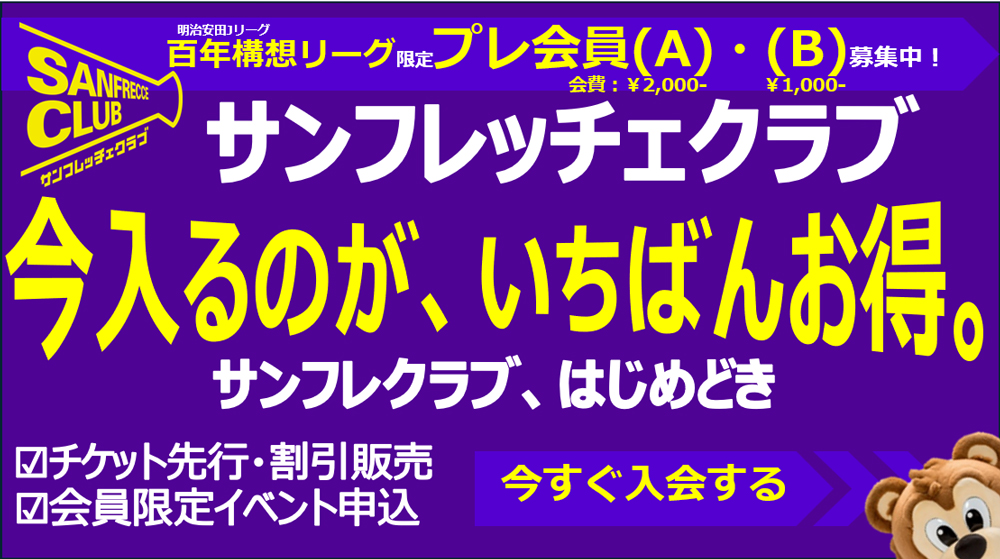 サンフレッチェ広島後援会｜SANFRECCE CLUB 入会