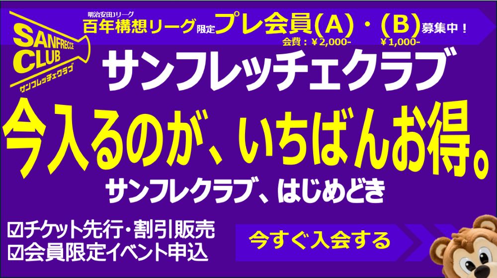 サンフレッチェクラブ会員募集について