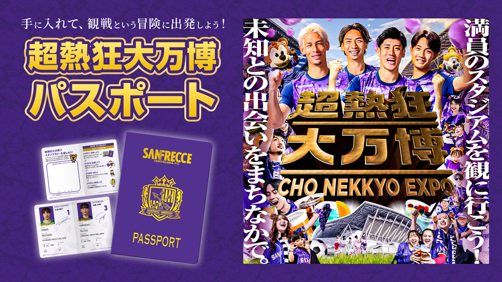 1.イベントを遊び尽くす！「超熱狂大万博パスポート」発売＆スタンプラリー開催