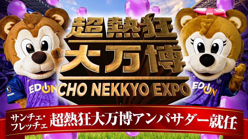 2.強力な助っ人！公式アンバサダーに「サンチェ・フレッチェ」就任