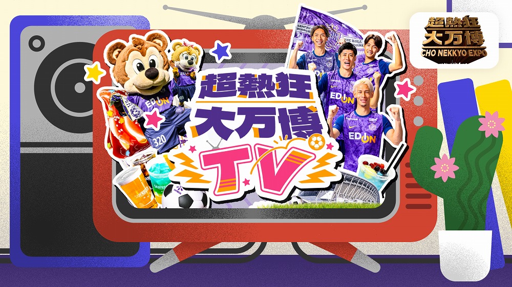 超熱狂大万博ソング＆TV