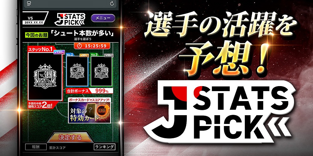 ｢J STATS PICK｣で選手の活躍を予想