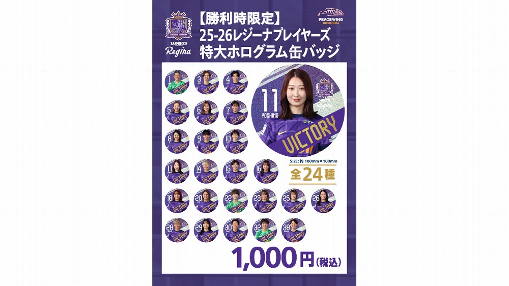 【勝利時限定】25-26 レジーナ プレイヤーズ特大ホログラム缶バッジ（全24種）
