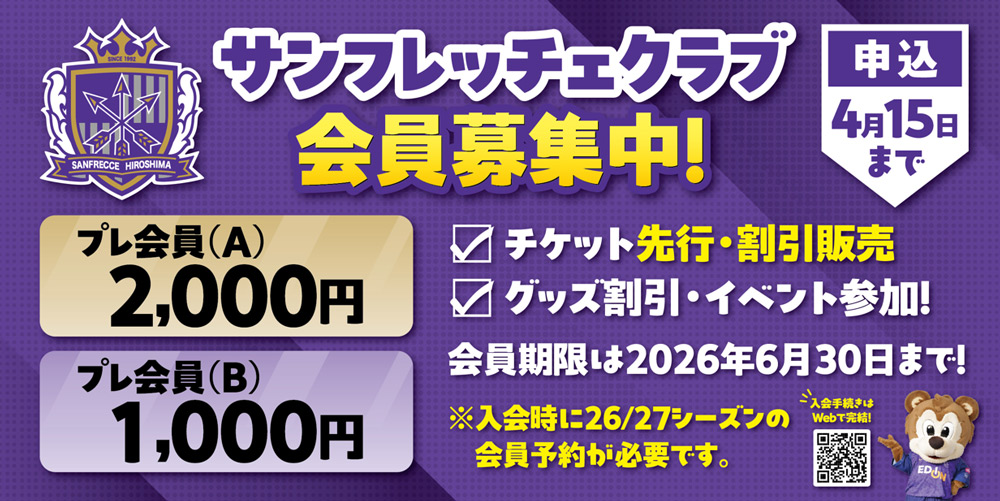 サンフレッチェ広島後援会｜SANFRECCE CLUB 入会