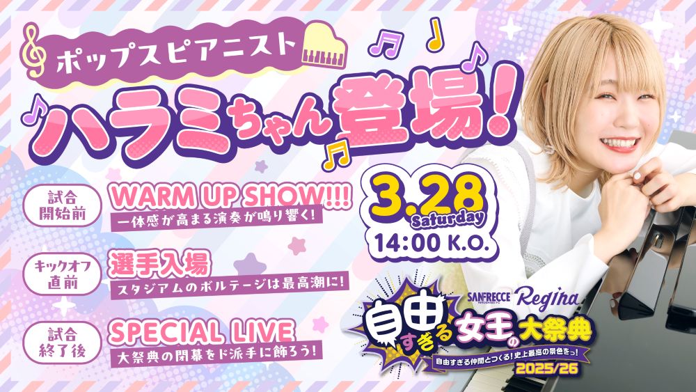 3/28（土）vs.EL埼玉 『自由すぎる女王の大祭典2025/26』ポップス