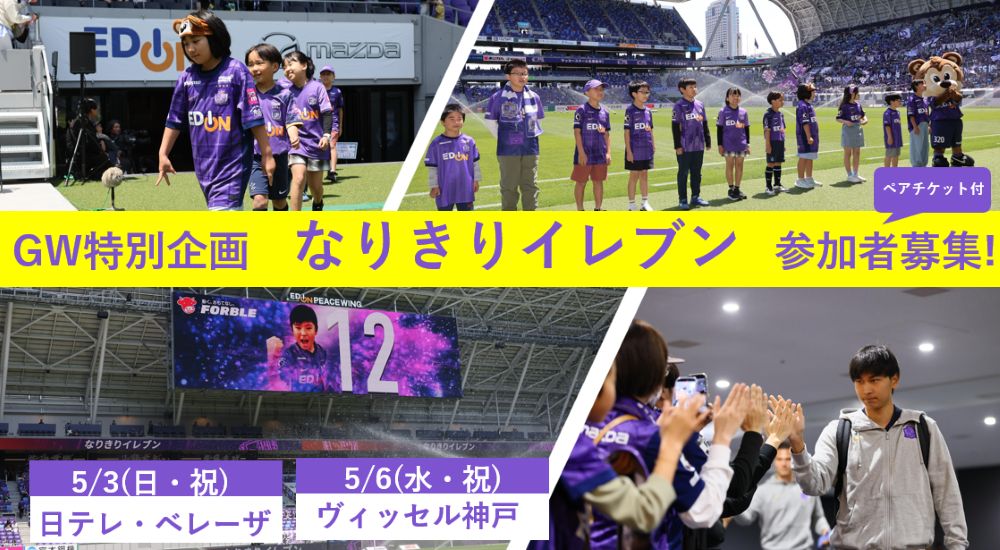 GW特別企画「なりきりイレブン」参加者募集！（ペアチケット付き🎫）