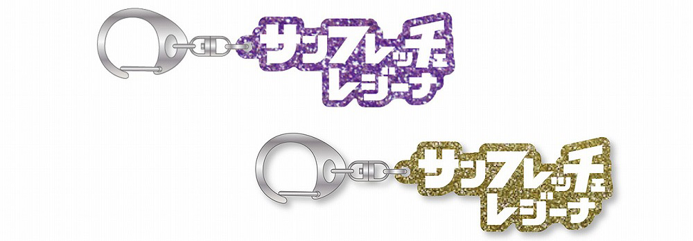 レジーナカタカナラメキーホルダー（バイオレット／ゴールド）