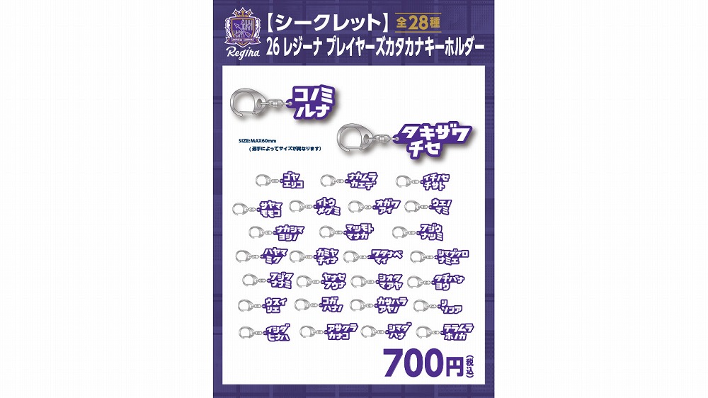 【シークレット】26 レジーナ プレイヤーズカタカナキーホルダー