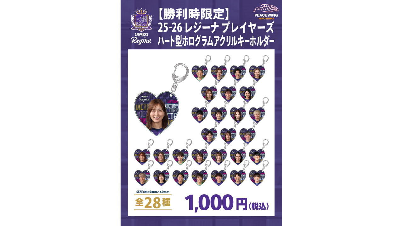 【勝利時限定】25-26 レジーナ プレイヤーズハート型ホログラムアクリルキーホルダー（全28種）
