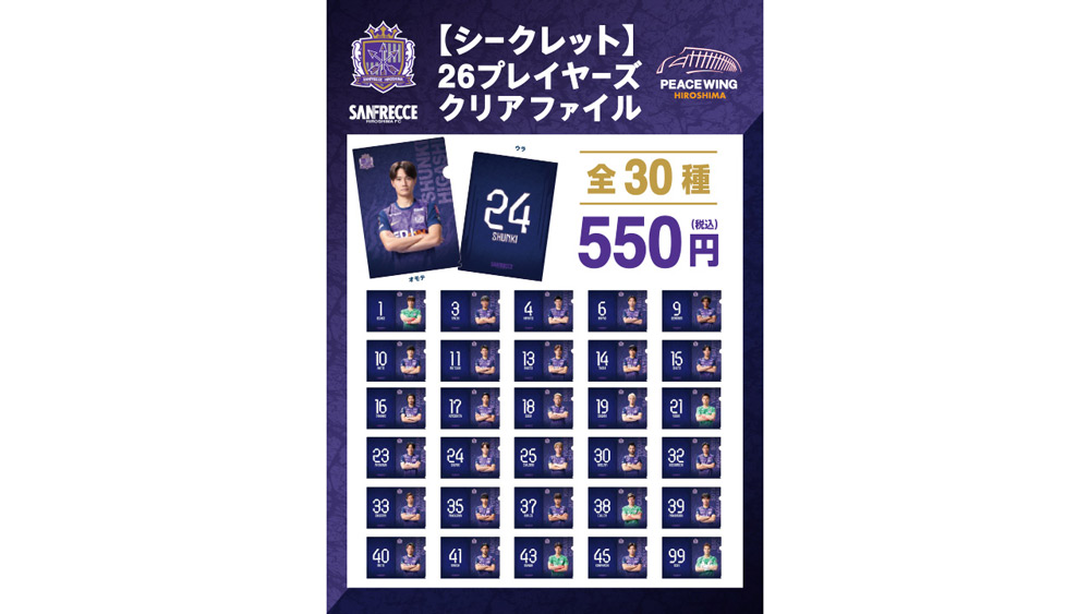 【シークレット】26 プレイヤーズ クリアファイル（全30種）