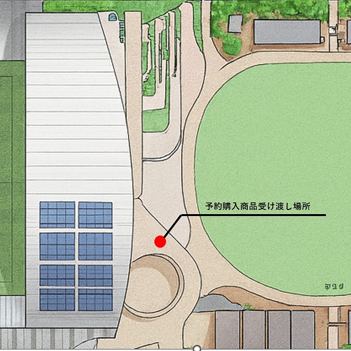 予約販売分受け渡し場所