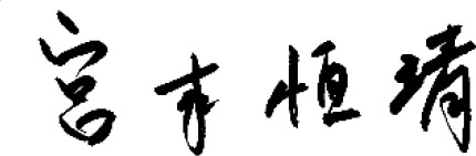 宮本会長