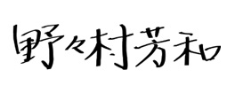 野々村チェアマン
