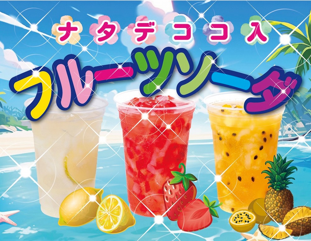 フルーツソーダ