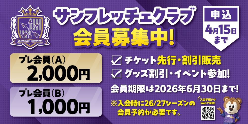 サンフレッチェ広島後援会｜SANFRECCE CLUB 入会
