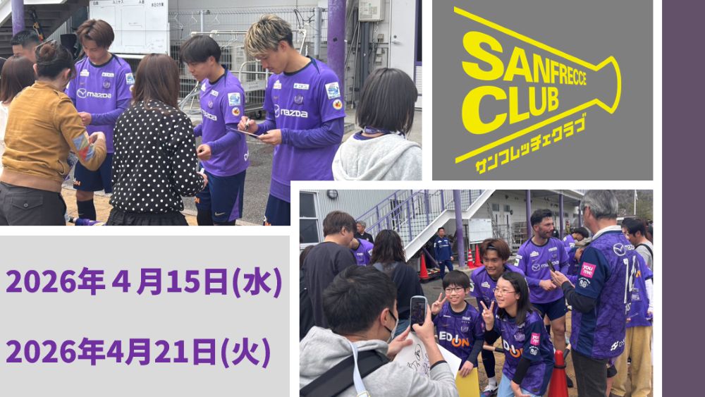 【抽選制】サンフレッチェクラブ有料会員限2026年4月の練習見学&ファンサービス開催のお知らせ