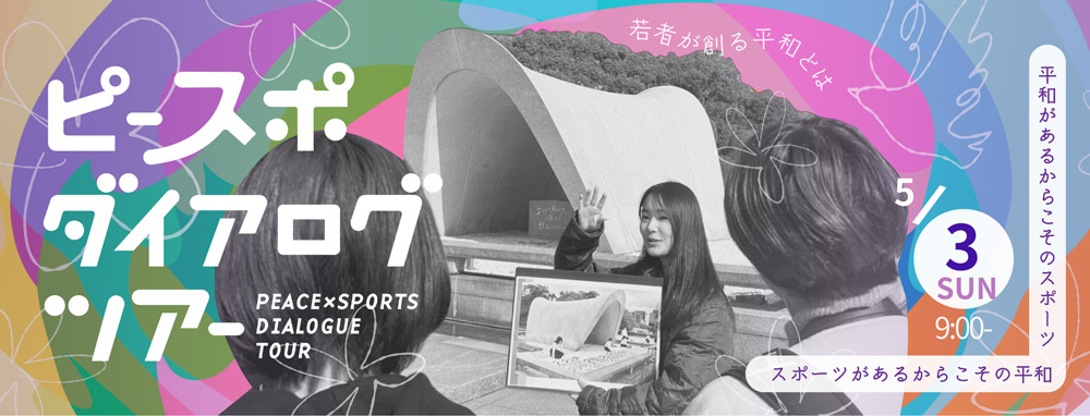ピースポダイアログツアー