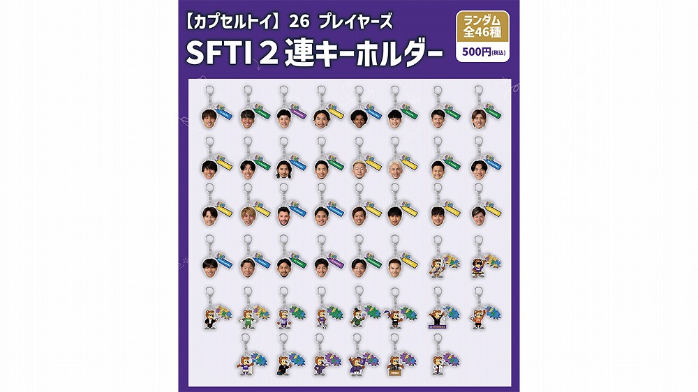 【カプセルトイ】26 プレイヤーズ SFTI2連キーホルダー（46種）
