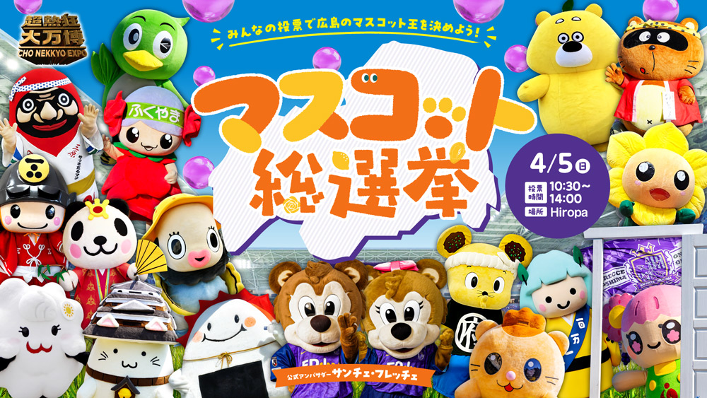 マスコット総選挙
