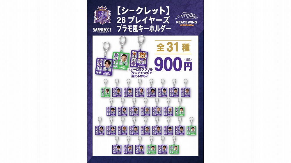 【シークレット】26 プレイヤーズプラモ風キーホルダー（全31種）