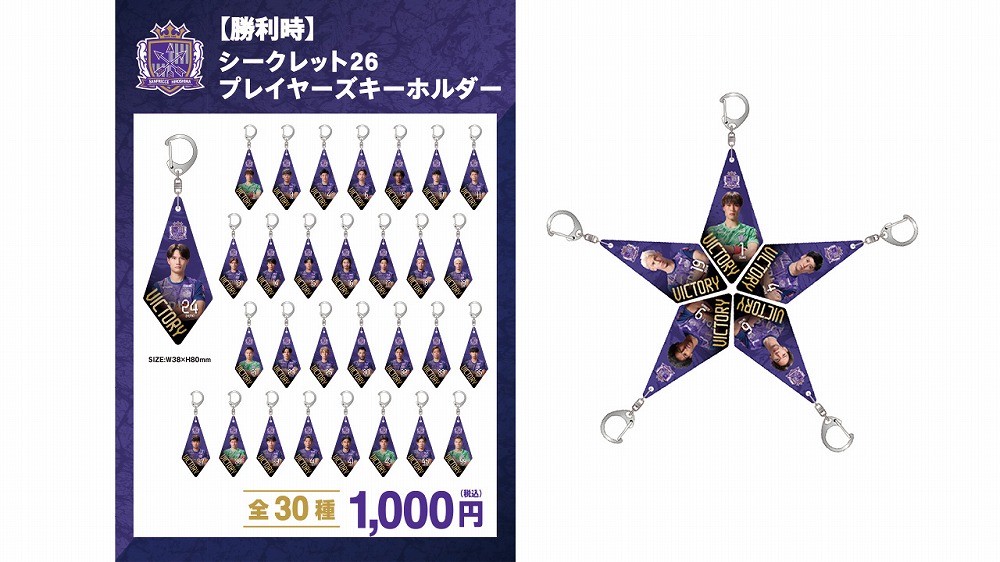 【勝利時限定】シークレット 26 プレイヤーズキーホルダー（全30種）