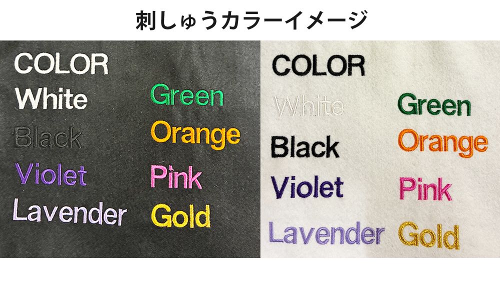 刺繍カラー